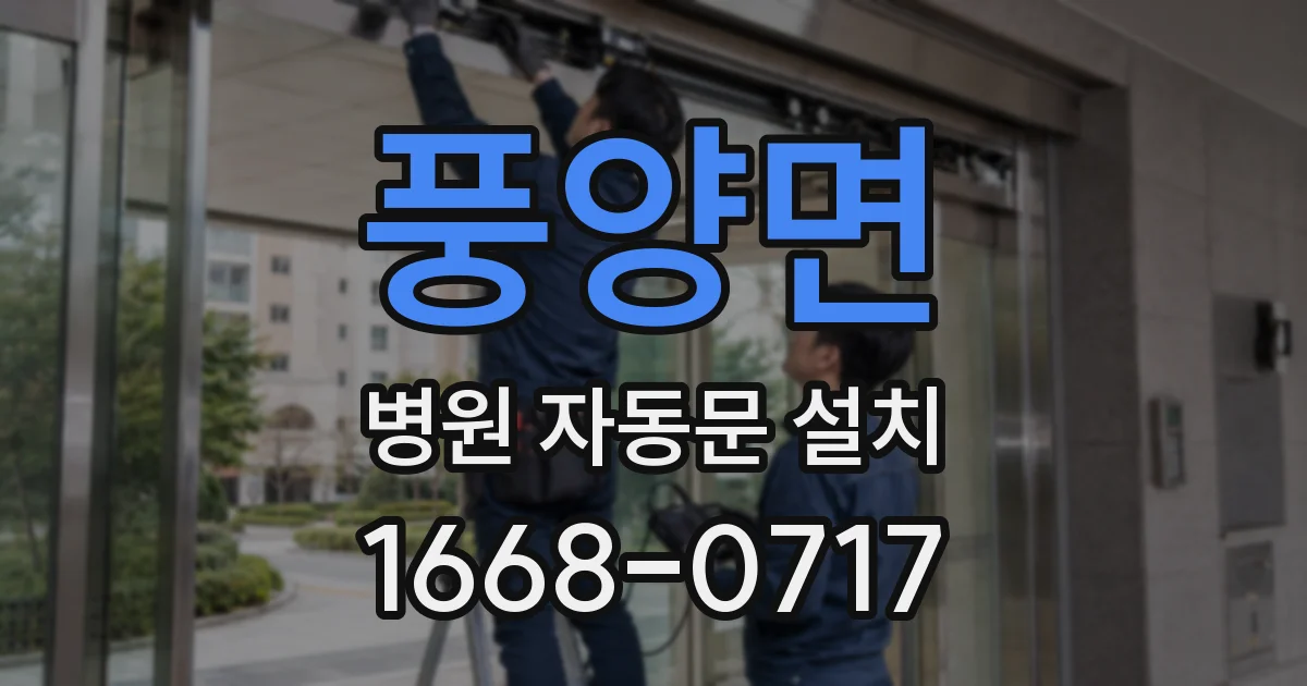 풍양면 병원 자동문 설치