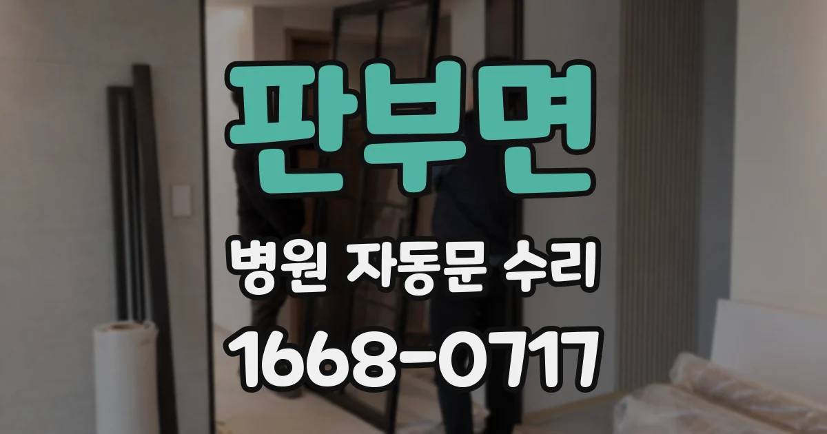 판부면 병원 자동문 수리