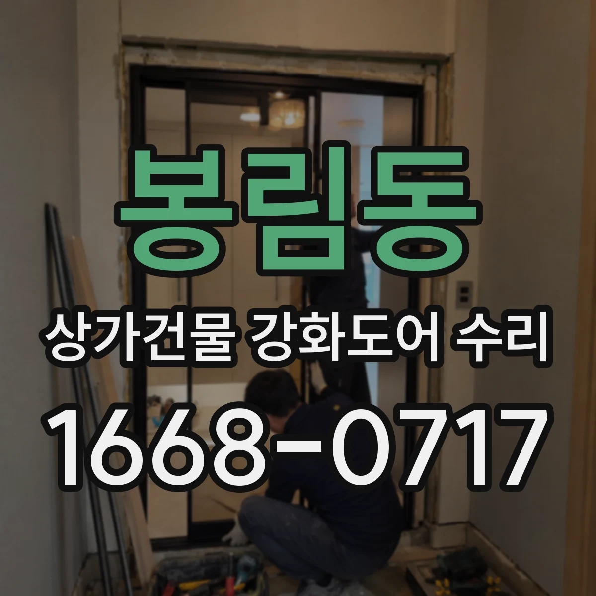 봉림동 상가건물 강화도어 수리