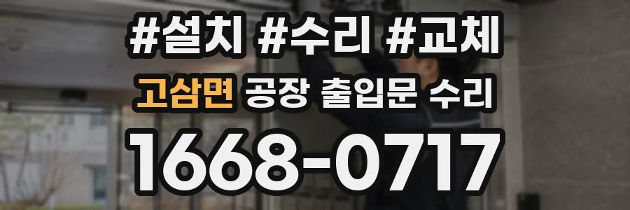 고삼면 공장 출입문 수리