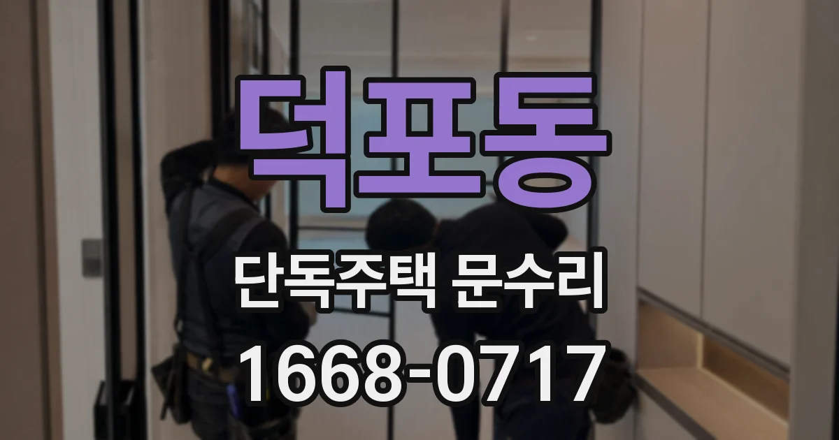 덕포동 단독주택 문수리