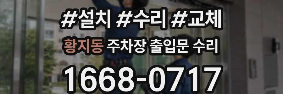 황지동 주차장 출입문 수리
