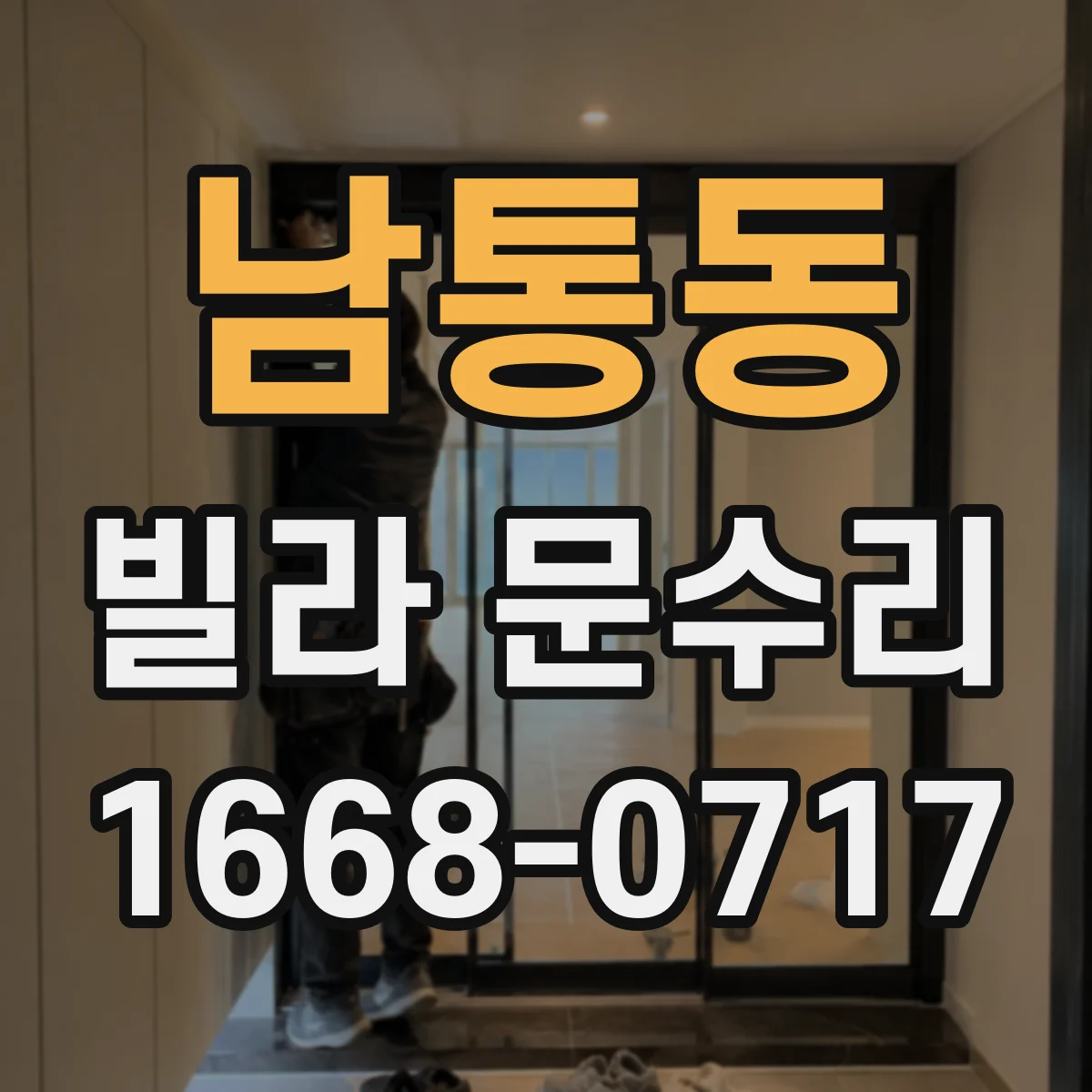 남통동 빌라 문수리