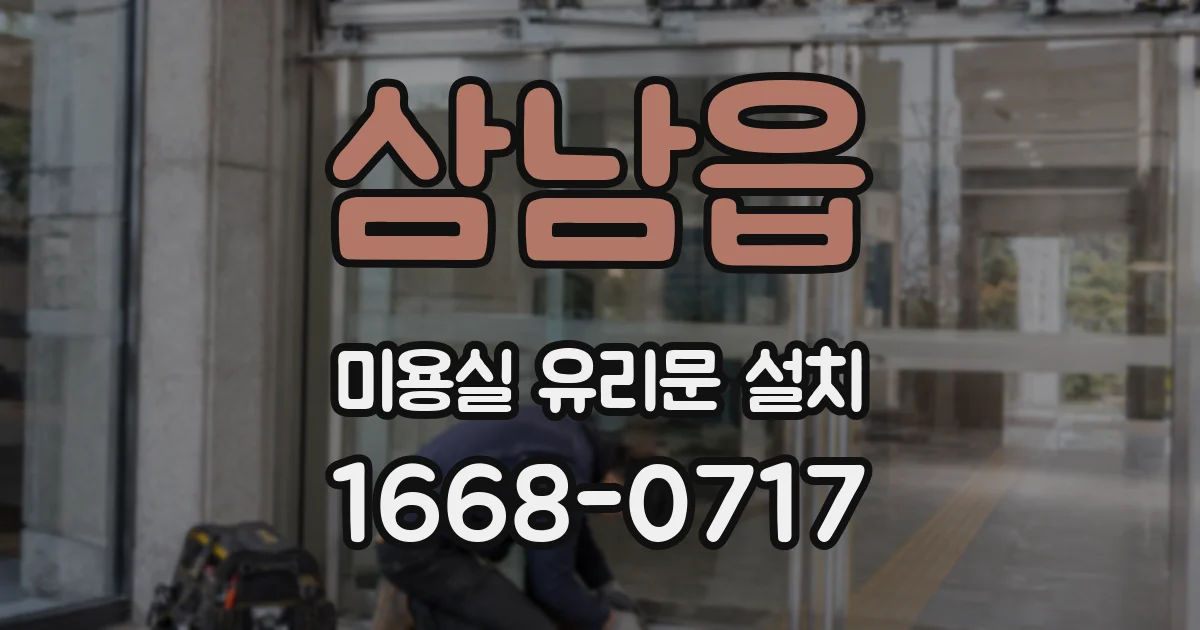 삼남읍 미용실 유리문 설치