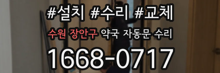 수원 장안구 약국 자동문 수리
