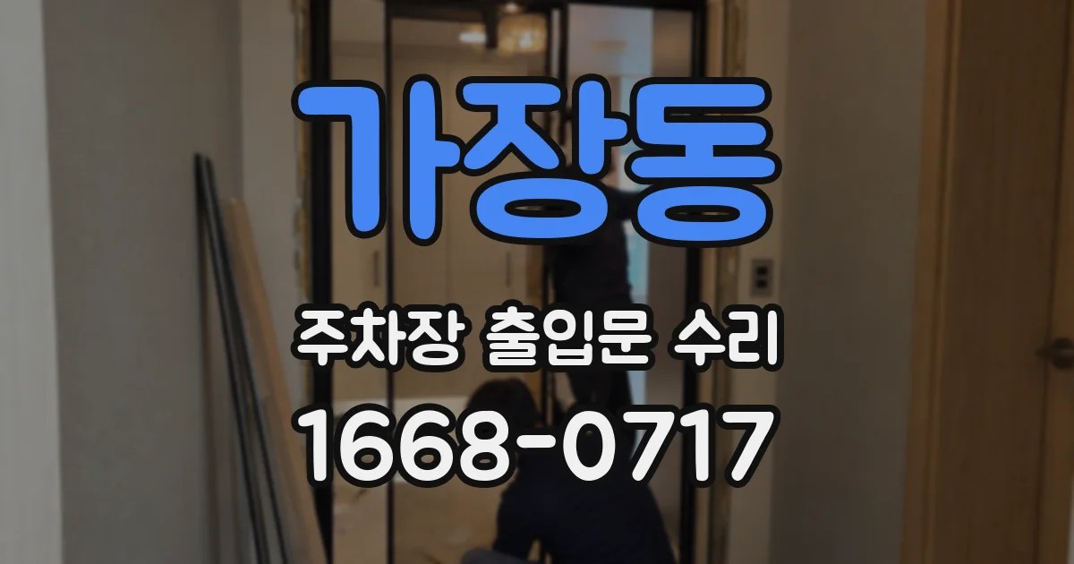 가장동 주차장 출입문 수리