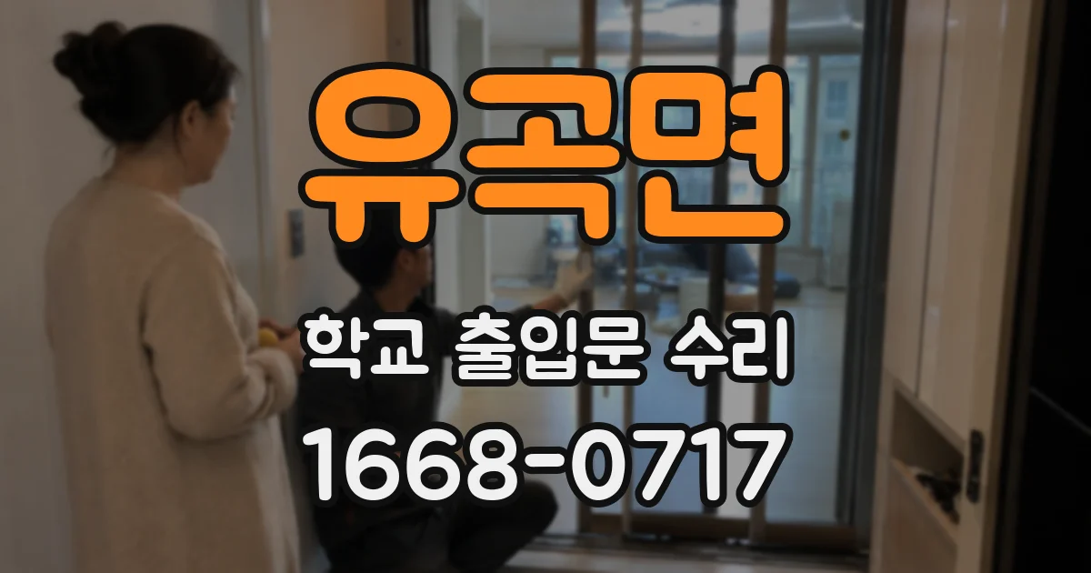 유곡면 학교 출입문 수리