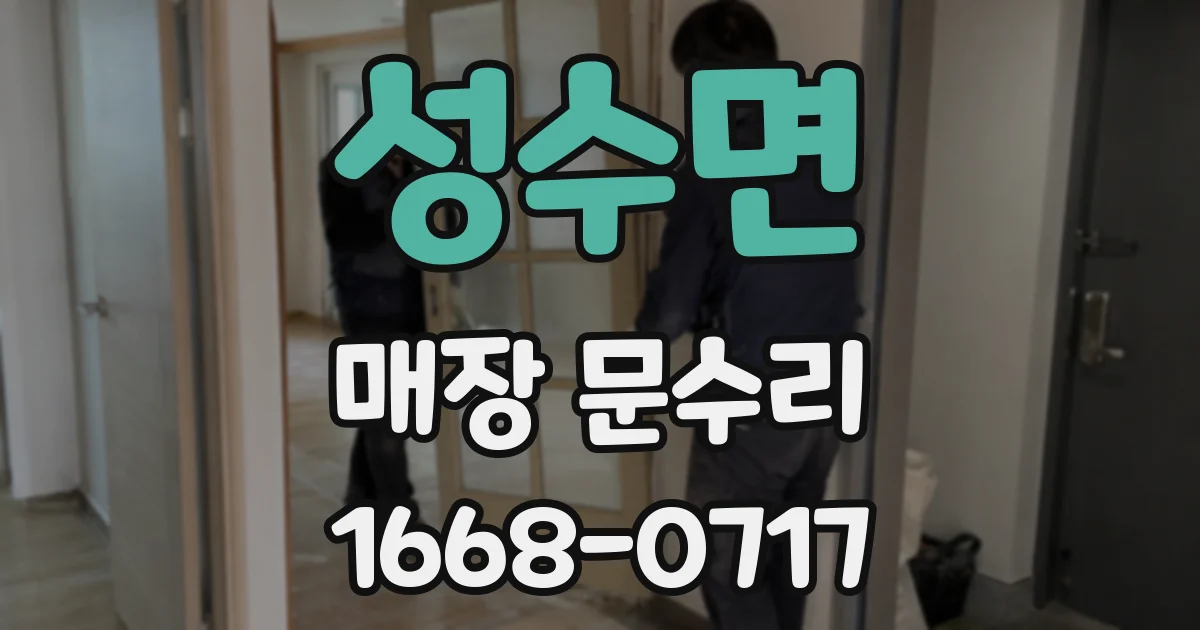 성수면 매장 문수리
