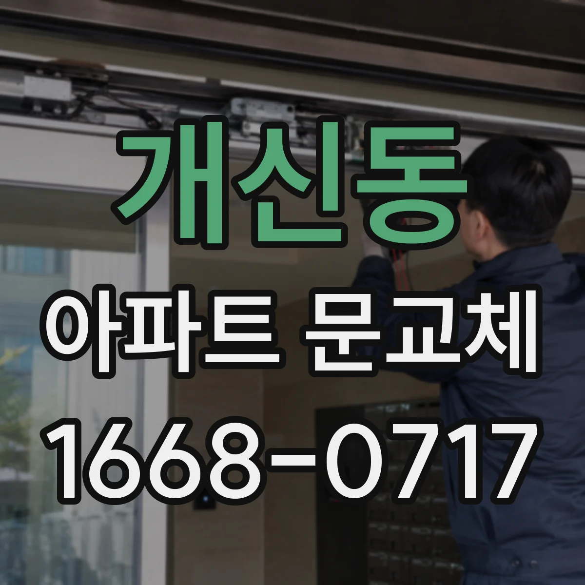 개신동 아파트 문교체