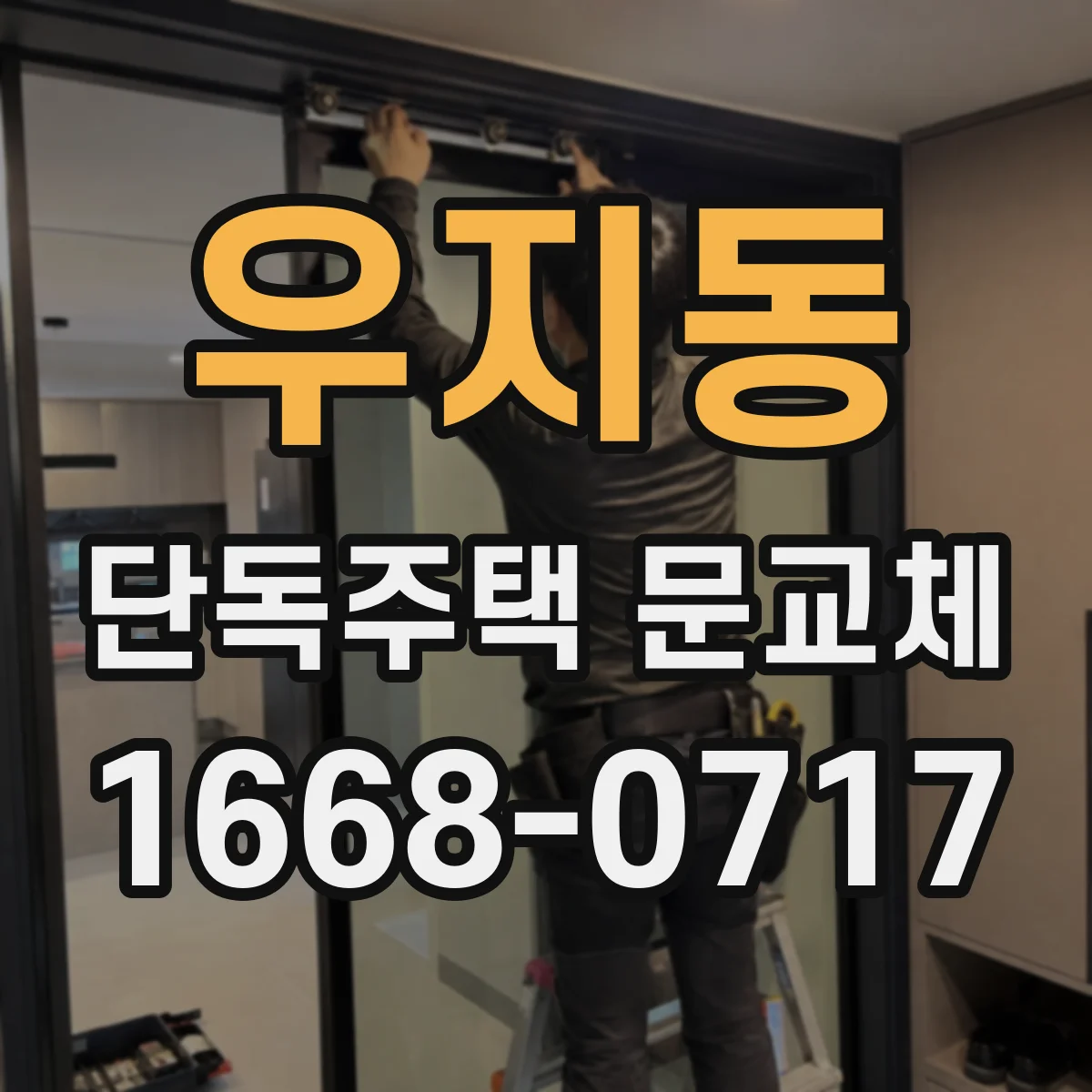 우지동 단독주택 문교체