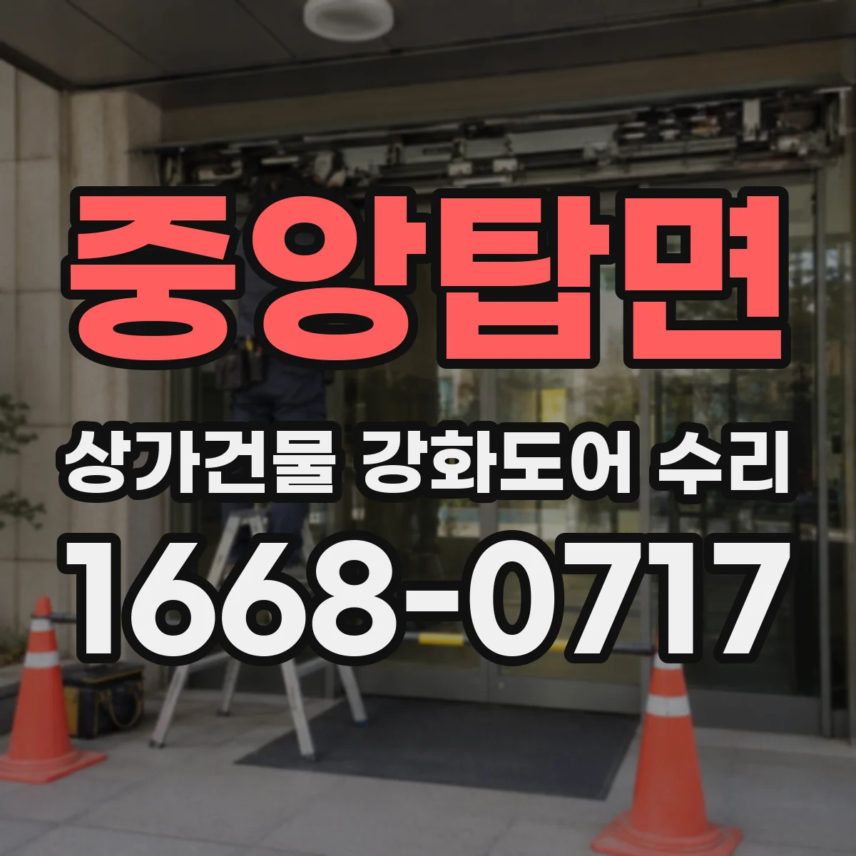 중앙탑면 상가건물 강화도어 수리
