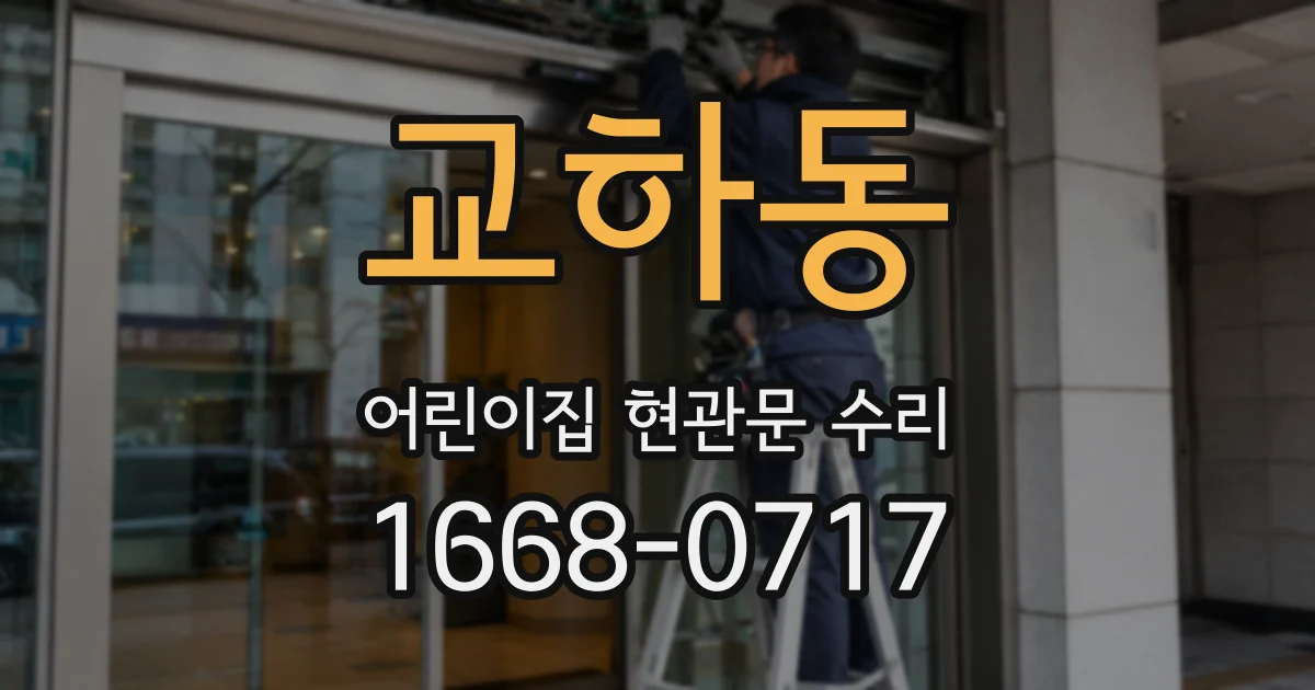 교하동 어린이집 현관문 수리