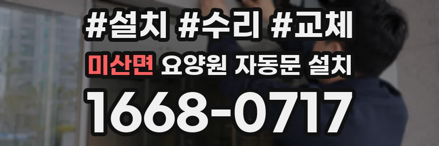 미산면 요양원 자동문 설치