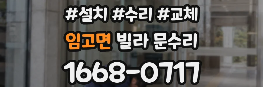 임고면 빌라 문수리