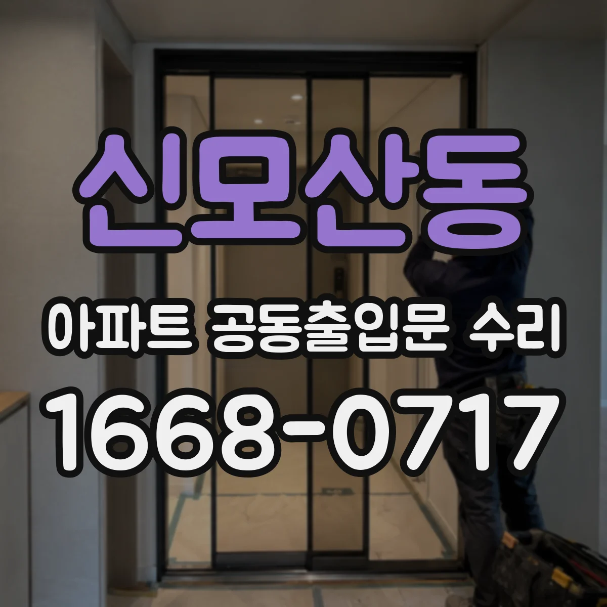 신모산동 아파트 공동출입문 수리