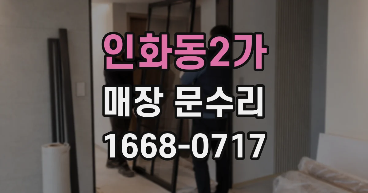 인화동2가 매장 문수리