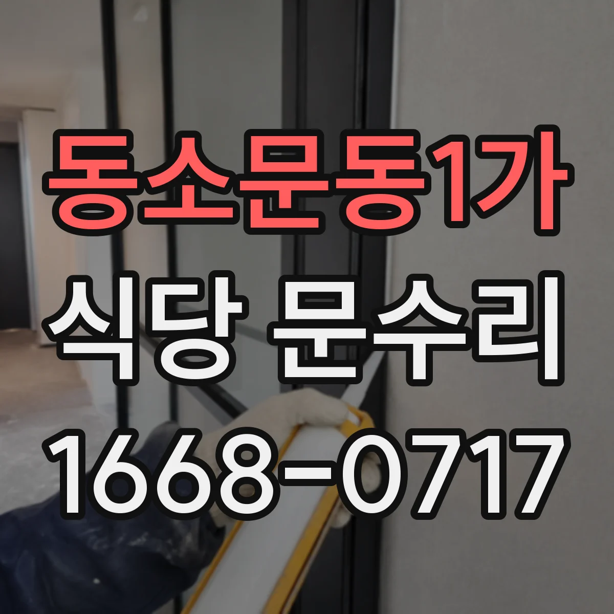 동소문동1가 식당 문수리