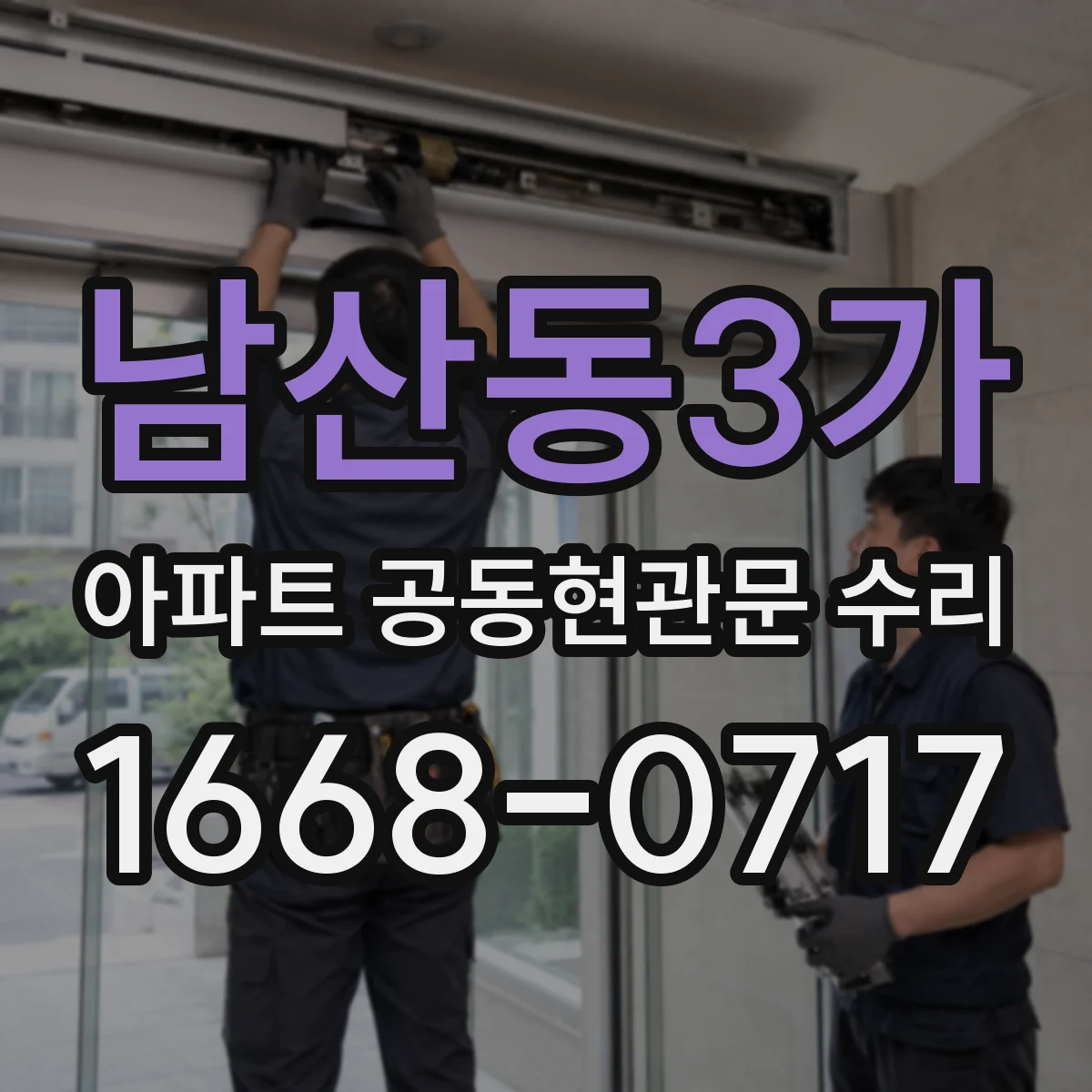 남산동3가 아파트 공동현관문 수리