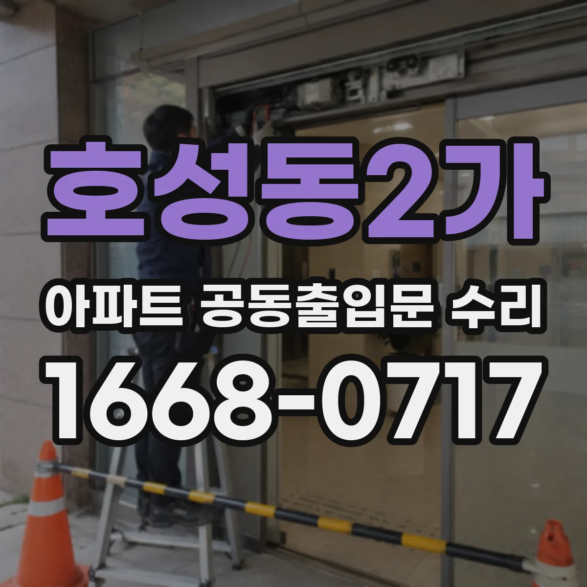 호성동2가 아파트 공동출입문 수리