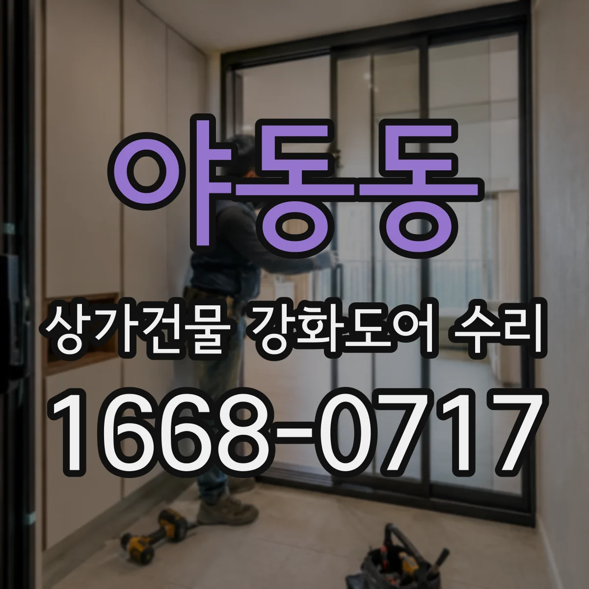 야동동 상가건물 강화도어 수리