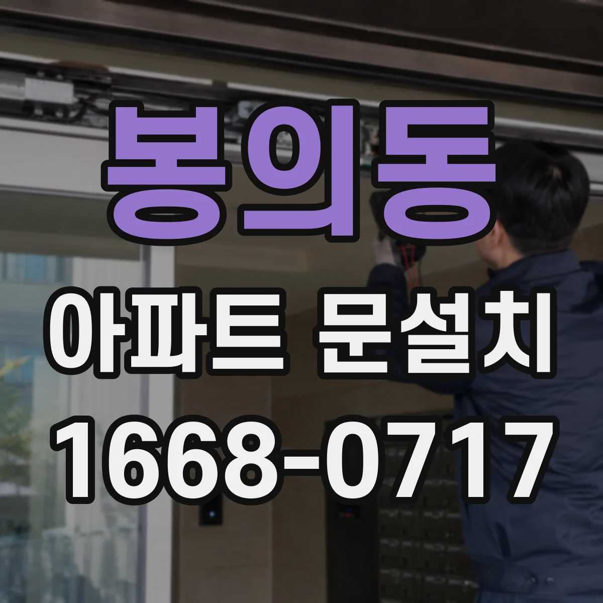 봉의동 아파트 문설치