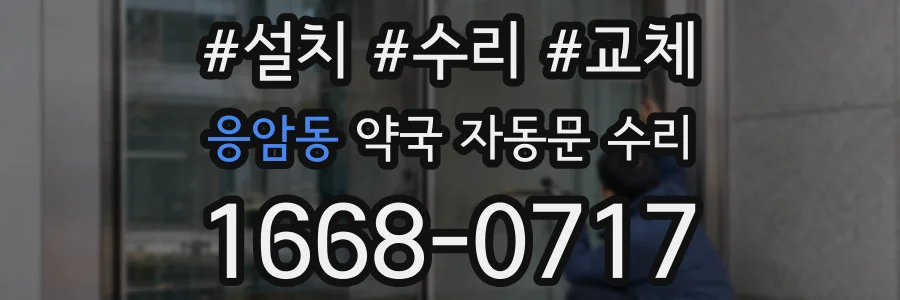 응암동 약국 자동문 수리