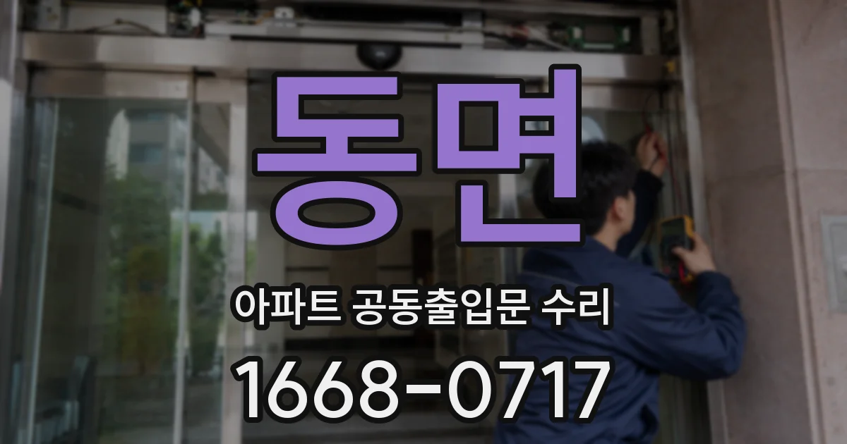 동면 아파트 공동출입문 수리