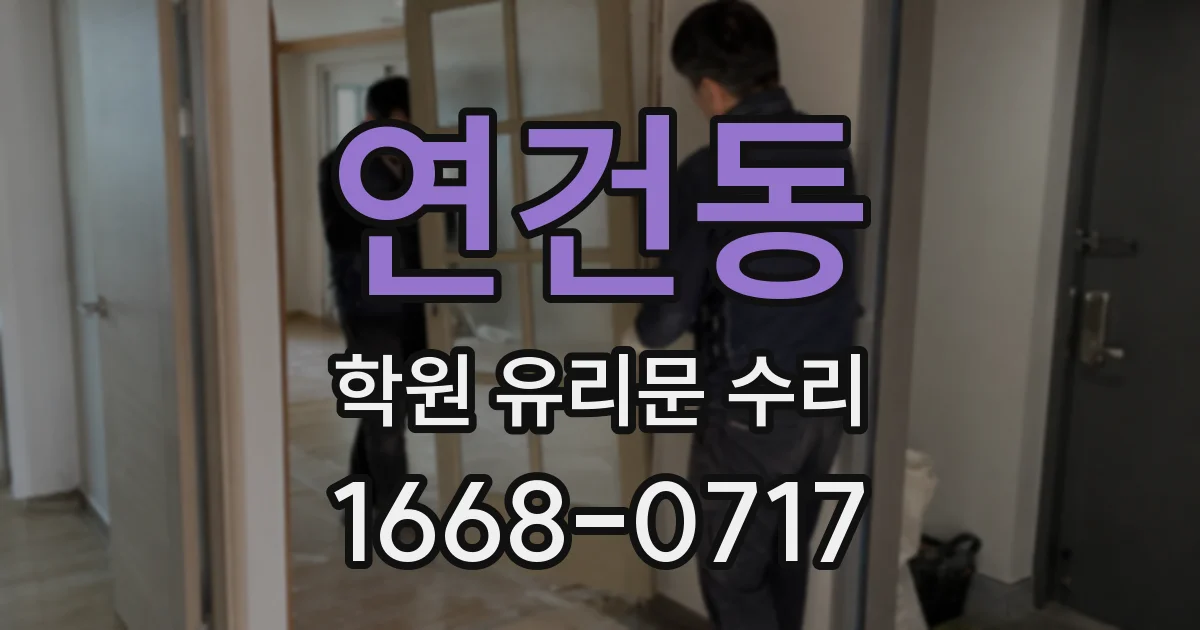 연건동 학원 유리문 수리