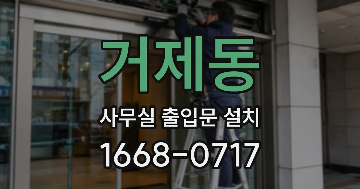 거제동 사무실 출입문 설치