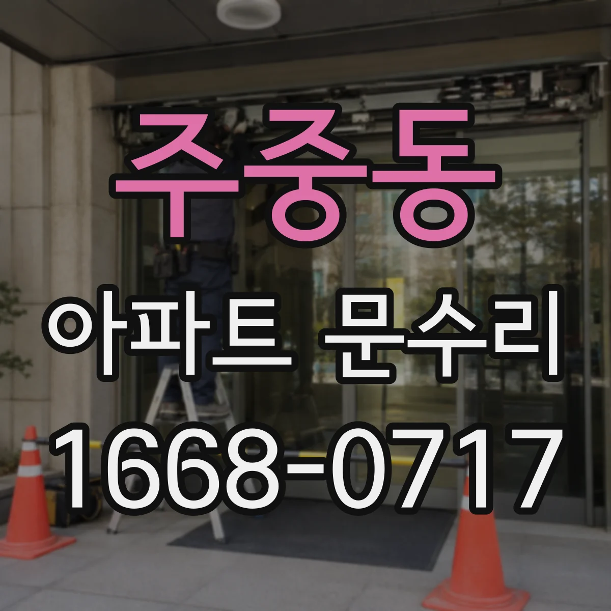 주중동 아파트 문수리
