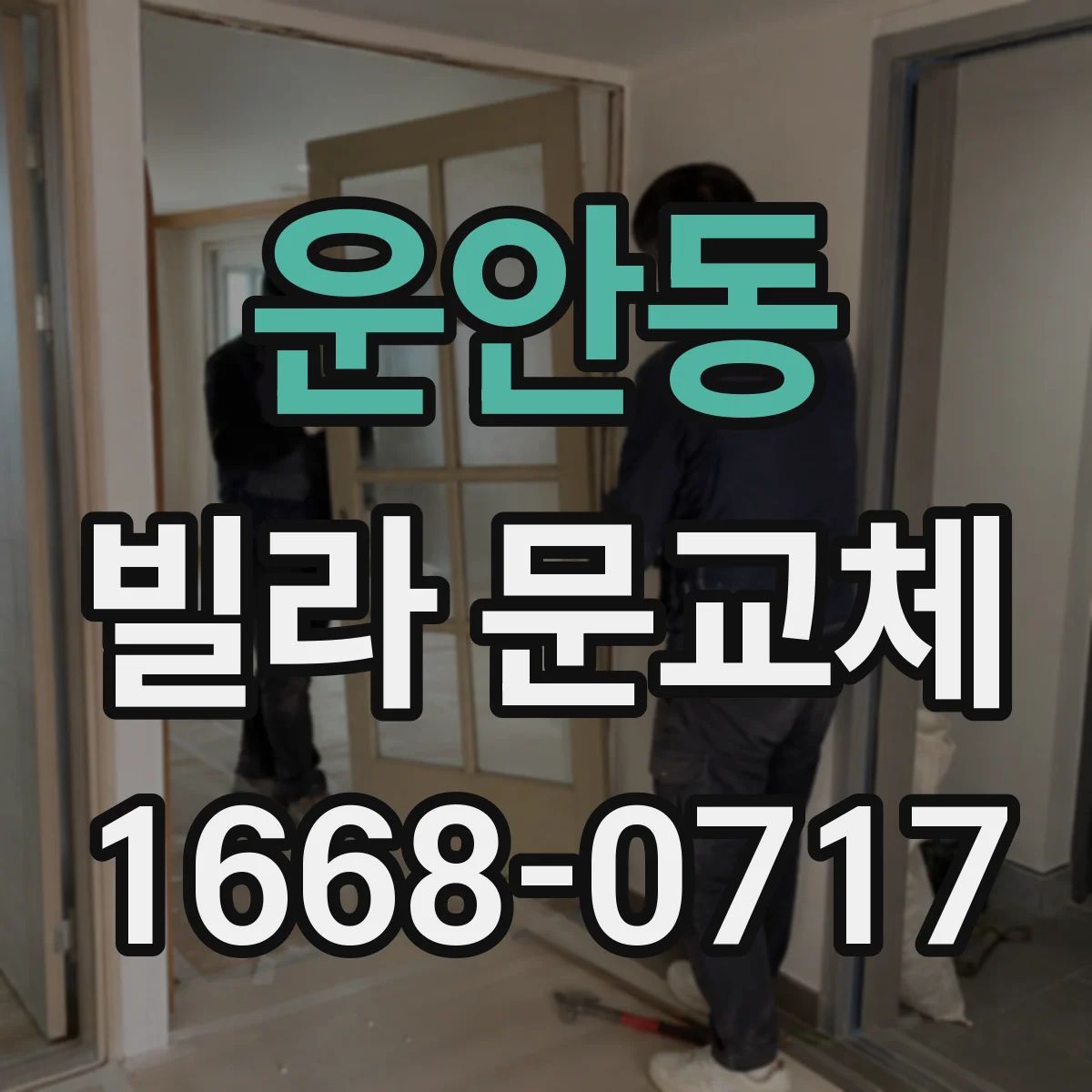 운안동 빌라 문교체