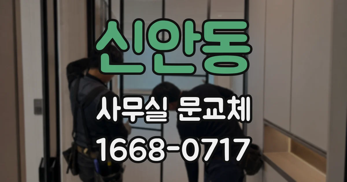 신안동 사무실 문교체