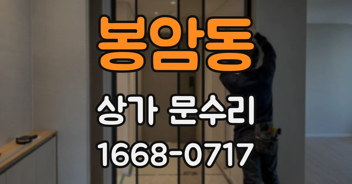 봉암동 상가 문수리