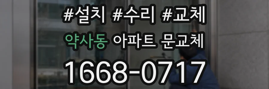 약사동 아파트 문교체