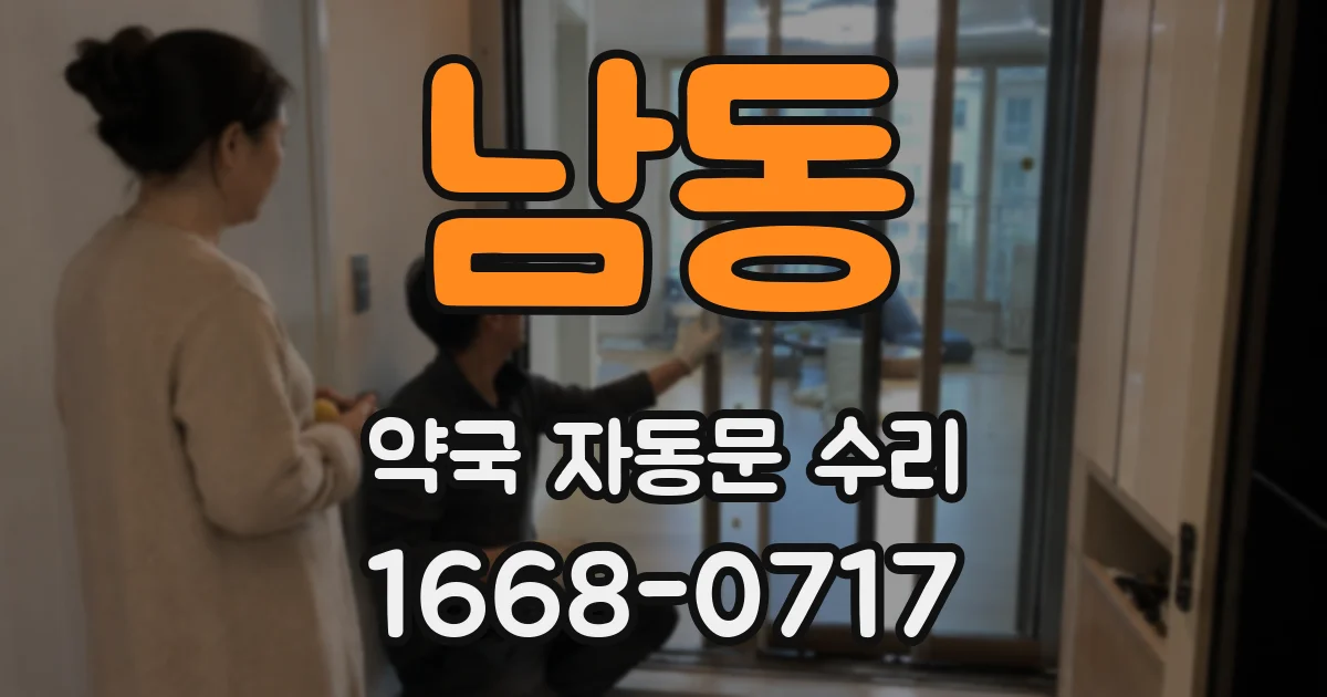 남동 약국 자동문 수리