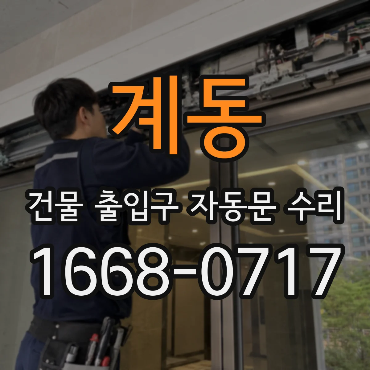 계동 건물 출입구 자동문 수리 계약 전 점검 결과로 잡는 보수 우선순위