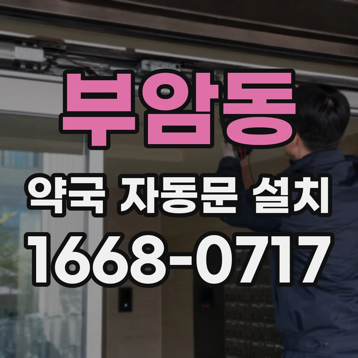부암동 약국 자동문 설치