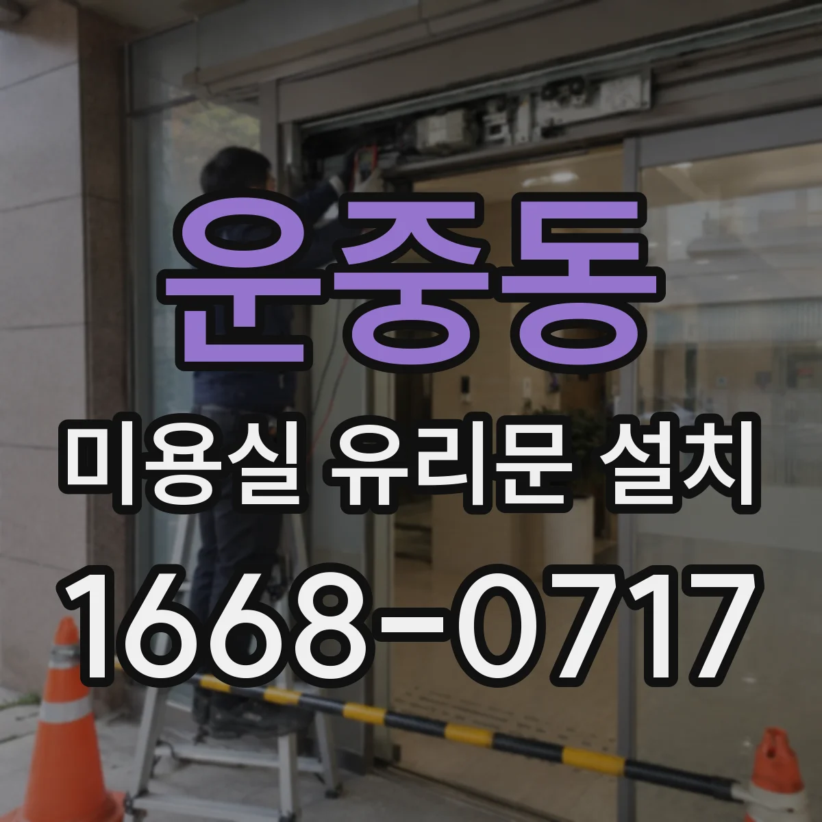 운중동 미용실 유리문 설치