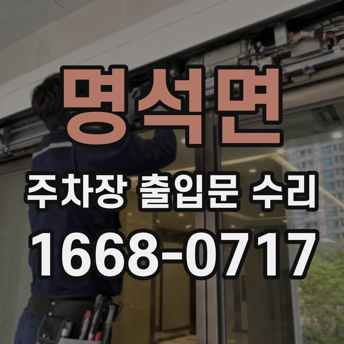 명석면 주차장 출입문 수리
