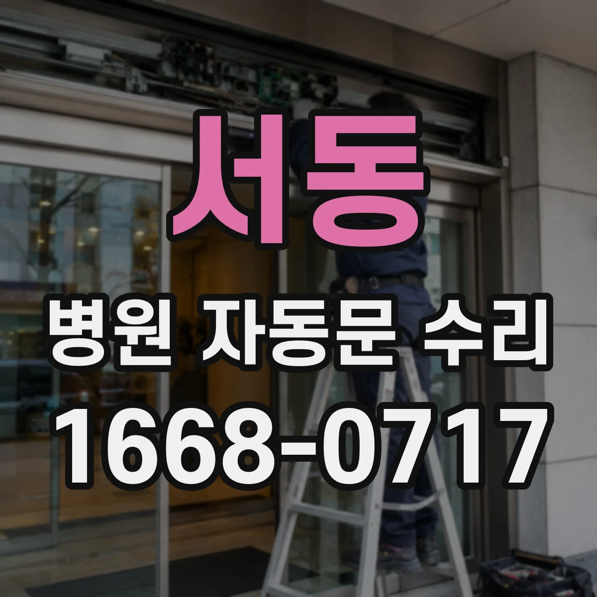 서동 병원 자동문 수리