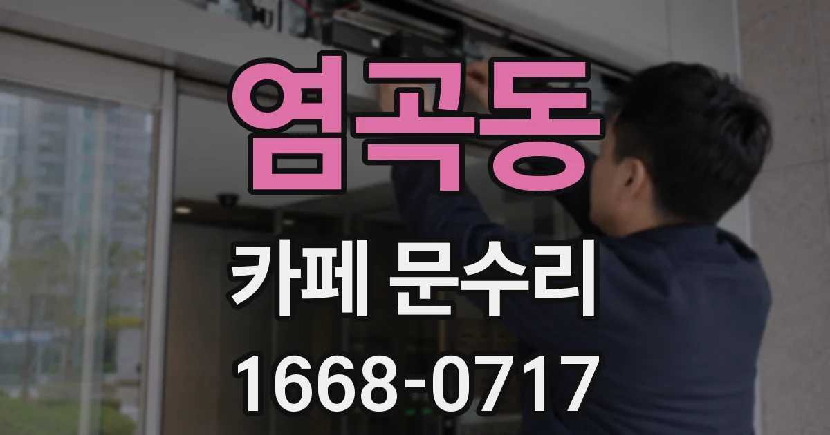 염곡동 카페 문수리