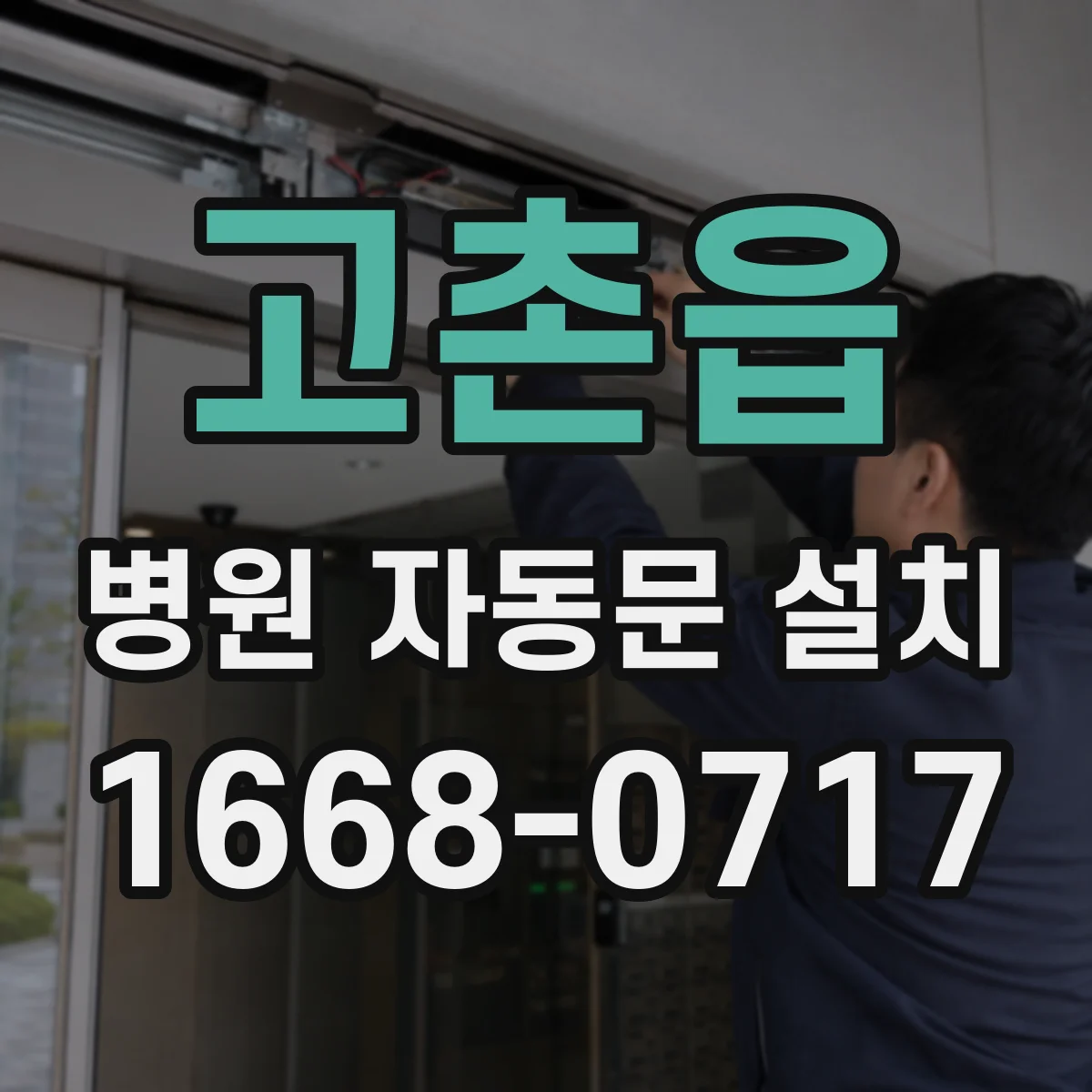 고촌읍 병원 자동문 설치