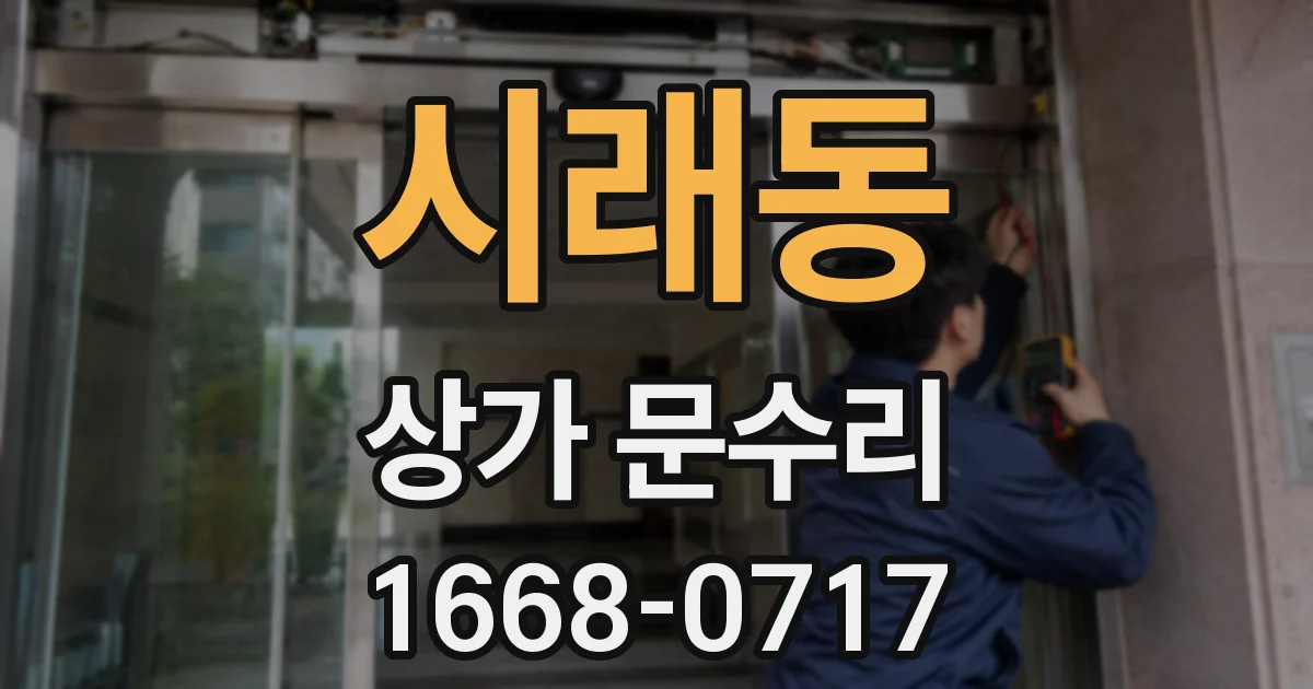 시래동 상가 문수리