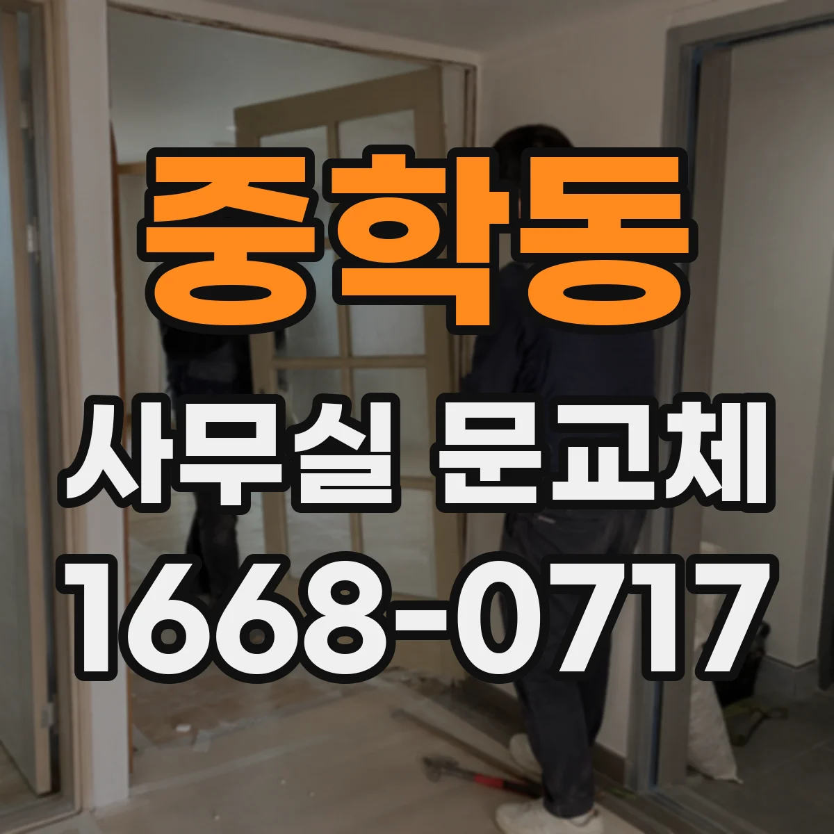 중학동 사무실 문교체 비용 절감 위해 문짝 재사용을 검토해볼까요
