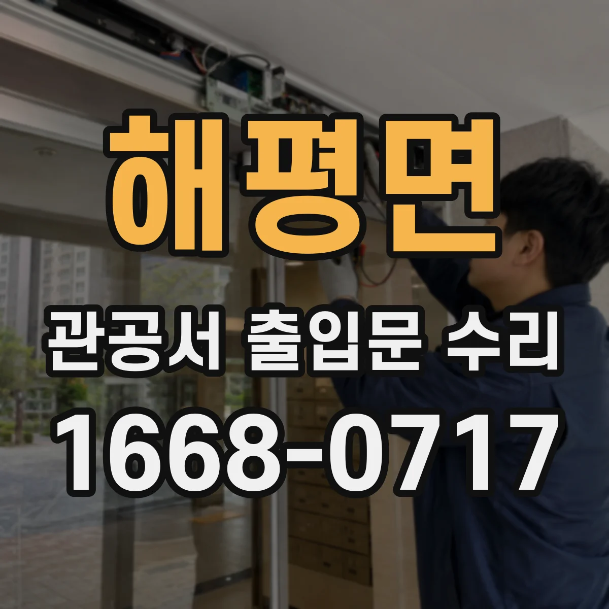 해평면 관공서 출입문 수리