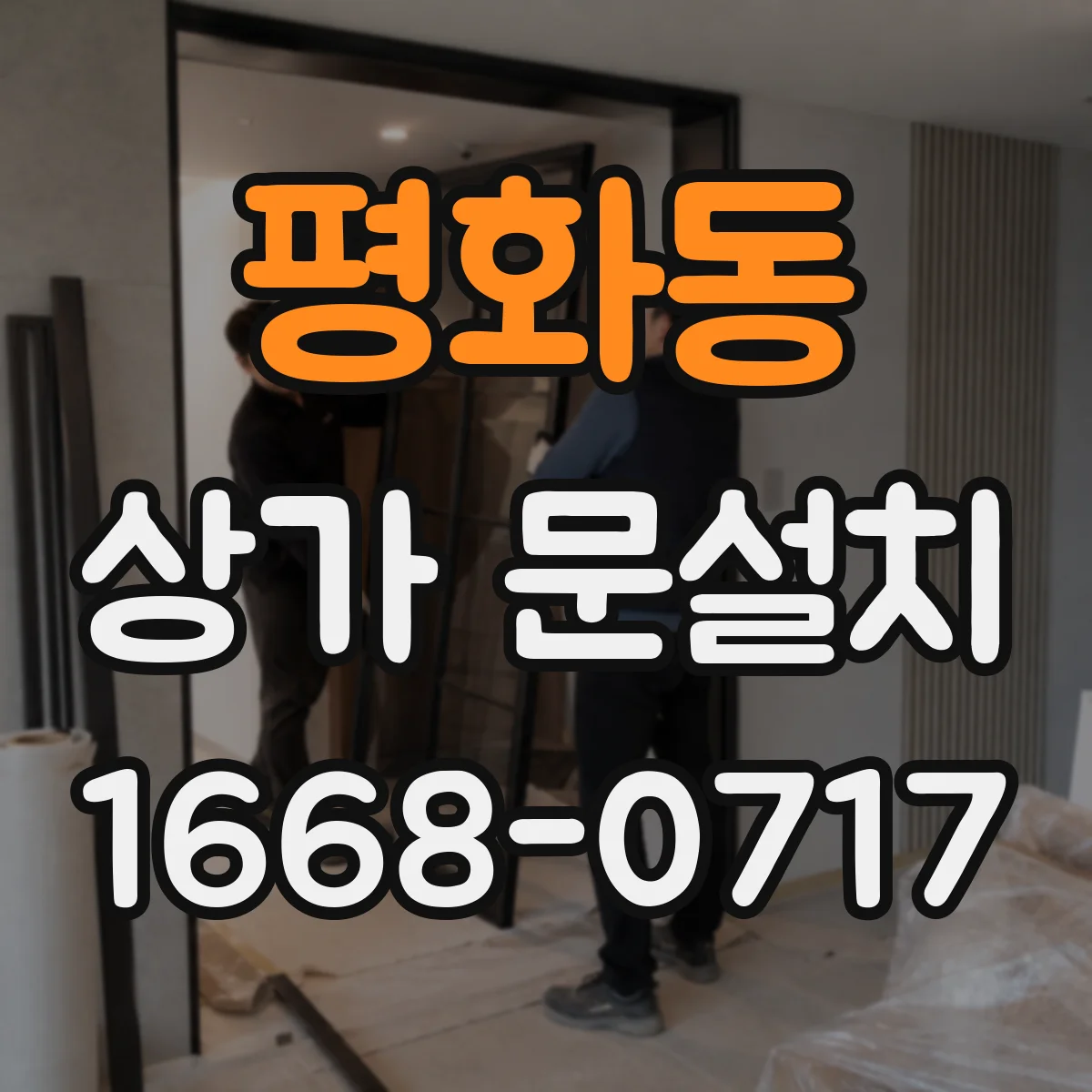 평화동 상가 문설치