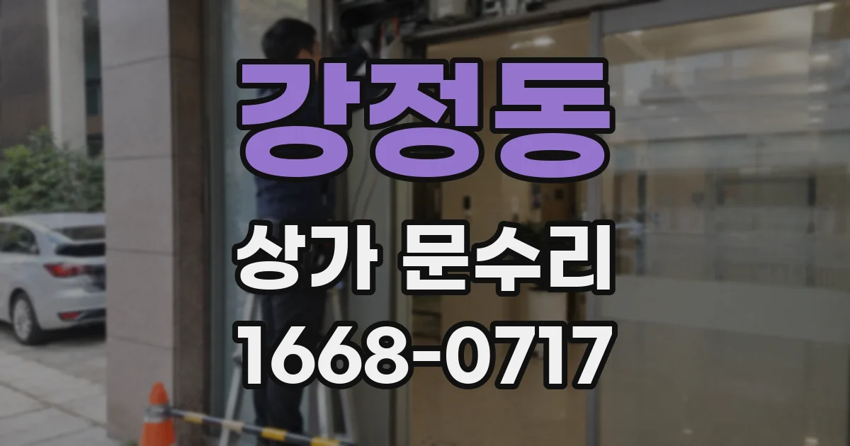 강정동 상가 문수리