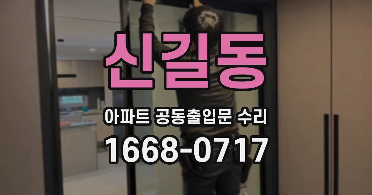 신길동 아파트 공동출입문 수리