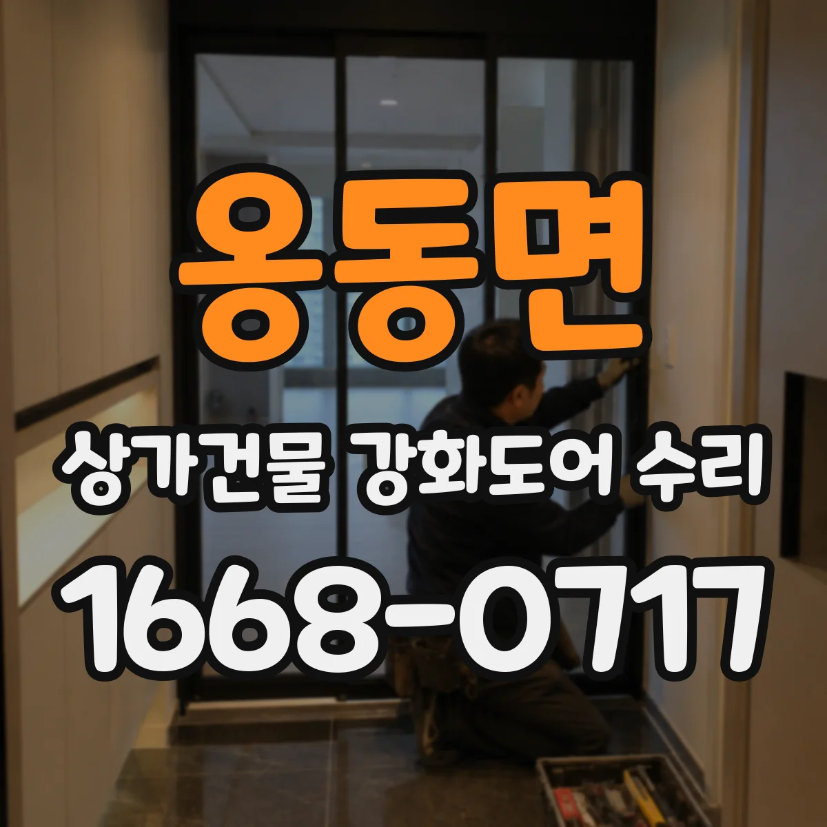 옹동면 상가건물 강화도어 수리
