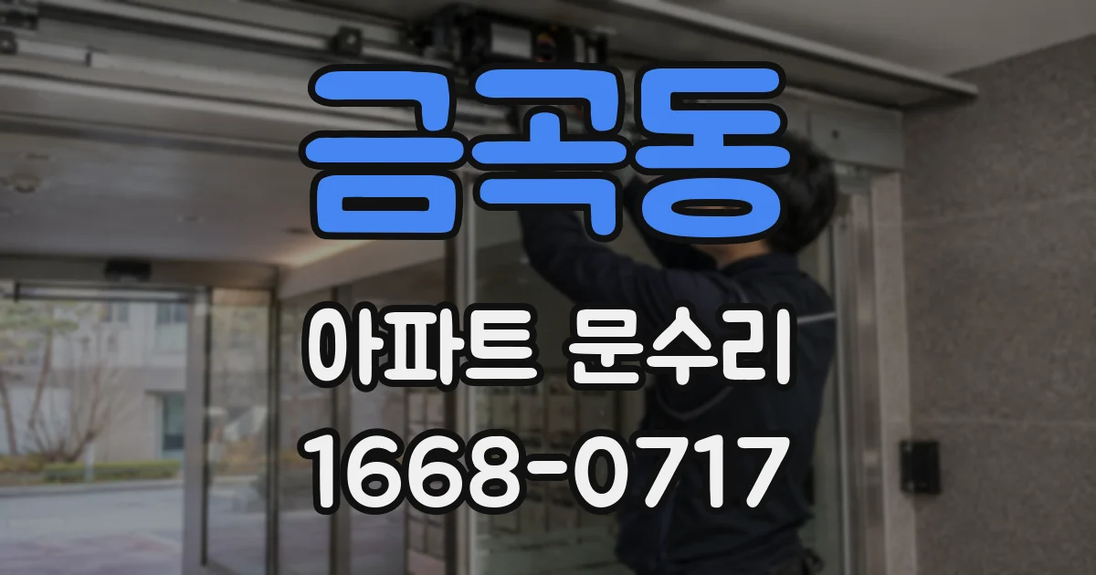 금곡동 아파트 문수리